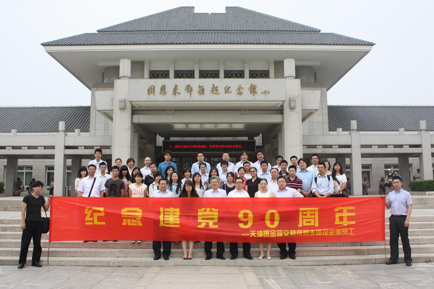 天津贵金属交易所开展庆祝建党90周年系列活动
